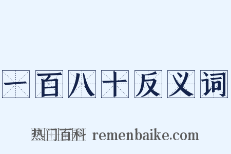 一百八十反义词是什么意思的图片